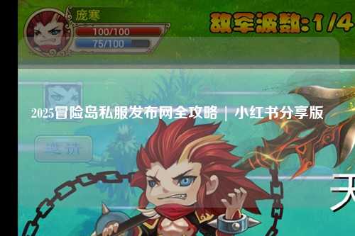2025冒险岛私服发布网全攻略 | 小红书分享版
