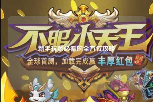 新手玩家必看的全方位攻略
