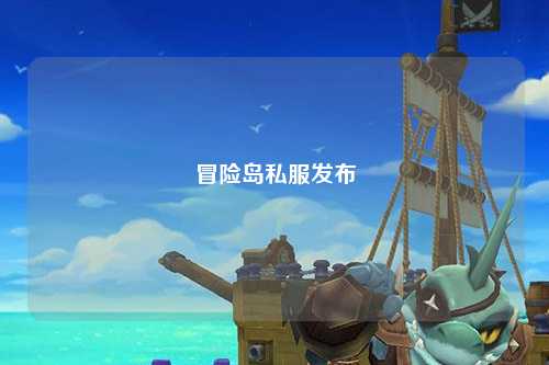 冒险岛私服发布