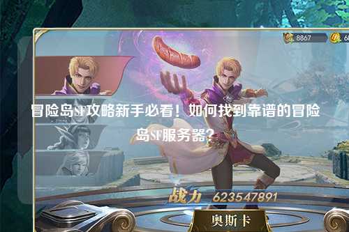 冒险岛SF攻略新手必看!如何找到靠谱的冒险岛SF服务器?