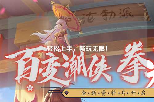 轻松上手,畅玩无限!