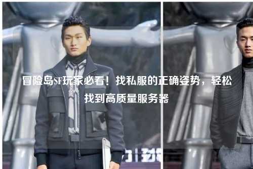 冒险岛SF玩家必看!找私服的正确姿势,轻松找到高质量服务器