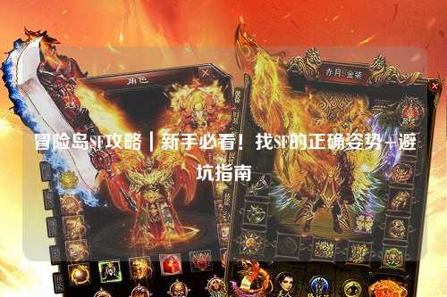 冒险岛SF攻略|新手必看!找SF的正确姿势+避坑指南
