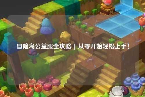 冒险岛公益服全攻略 | 从零开始轻松上手!