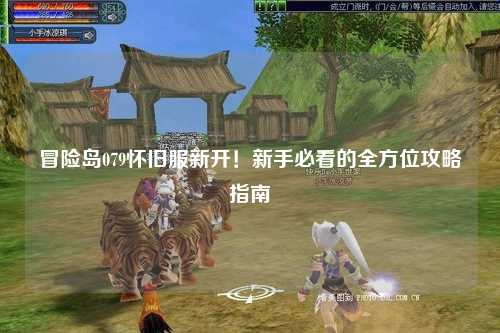 冒险岛079怀旧服新开!新手必看的全方位攻略指南