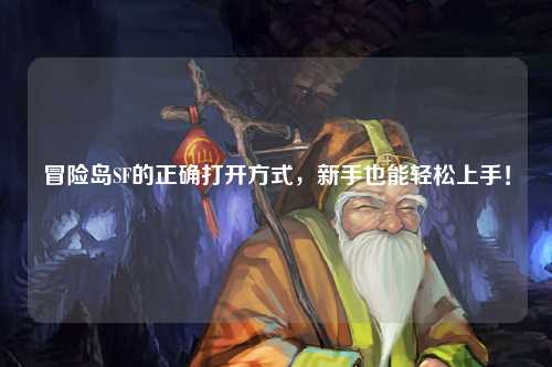 冒险岛SF的正确打开方式,新手也能轻松上手!