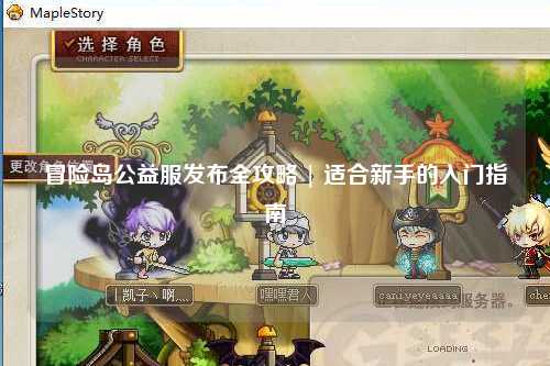 冒险岛公益服发布全攻略 | 适合新手的入门指南