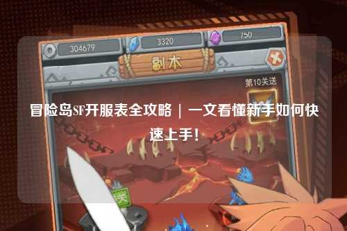 冒险岛SF开服表全攻略 | 一文看懂新手如何快速上手!