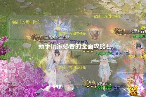 新手玩家必看的全面攻略!