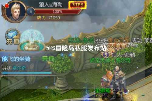 2025冒险岛私服发布站