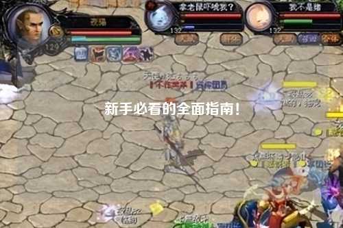 新手必看的全面指南!