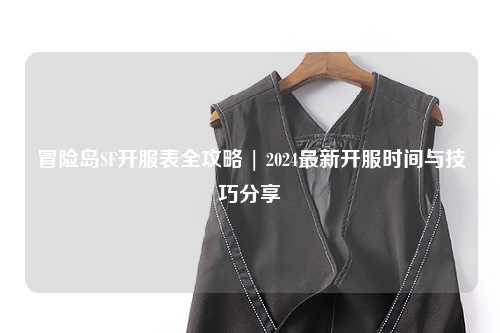 冒险岛SF开服表全攻略 | 2024最新开服时间与技巧分享