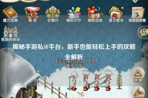 揭秘手游私SF平台,新手也能轻松上手的攻略全解析