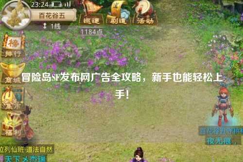 冒险岛SF发布网广告全攻略,新手也能轻松上手!