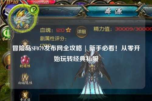 冒险岛SF079发布网全攻略 | 新手必看!从零开始玩转经典私服