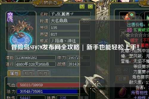 冒险岛SF079发布网全攻略 | 新手也能轻松上手!