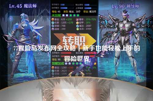 77冒险岛发布网全攻略|新手也能轻松上手的冒险世界