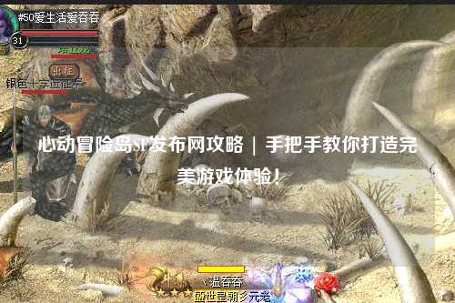 心动冒险岛SF发布网攻略 | 手把手教你打造完美游戏体验!