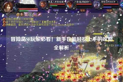 冒险岛SF玩家必看!新手也能轻松上手的攻略全解析