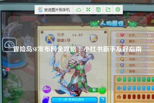 冒险岛SF发布网全攻略 | 小红书新手友好指南