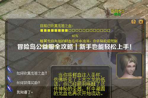 冒险岛公益服全攻略|新手也能轻松上手!