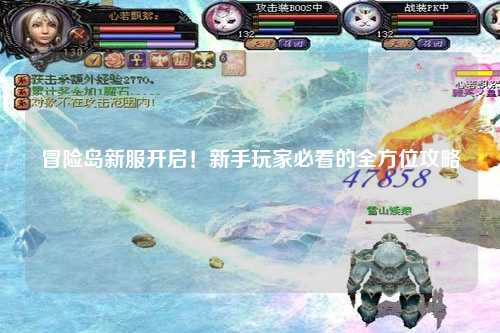 冒险岛新服开启!新手玩家必看的全方位攻略