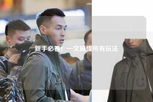 新手必看!一文搞懂所有玩法