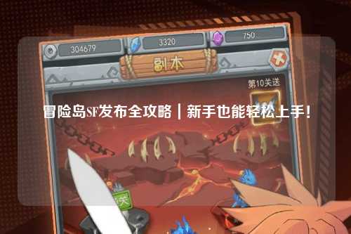 冒险岛SF发布全攻略|新手也能轻松上手!