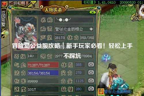 冒险岛公益服攻略|新手玩家必看!轻松上手不踩坑