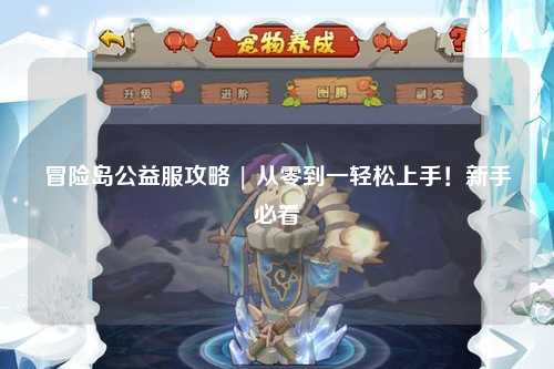 冒险岛公益服攻略 | 从零到一轻松上手!新手必看