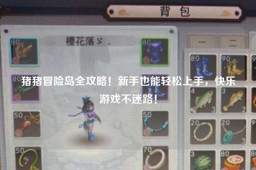 猪猪冒险岛全攻略!新手也能轻松上手,快乐游戏不迷路!