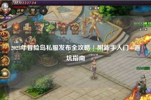 2025年冒险岛私服发布全攻略 | 附新手入门+避坑指南