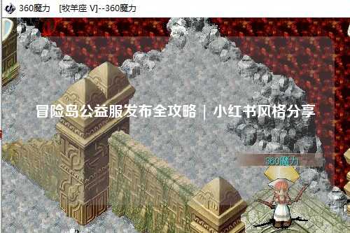 冒险岛公益服发布全攻略 | 小红书风格分享