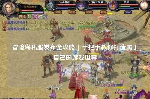 冒险岛私服发布全攻略 | 手把手教你打造属于自己的游戏世界