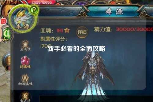 新手必看的全面攻略