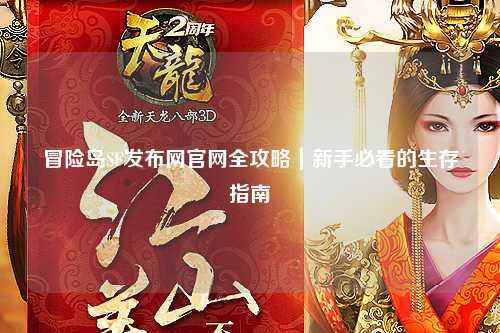 冒险岛SF发布网官网全攻略|新手必看的生存指南