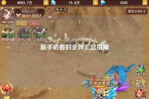 新手必看的全网汇总指南