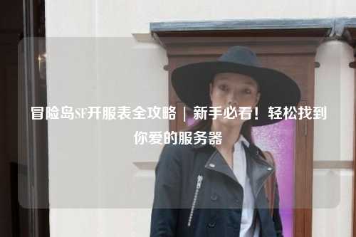 冒险岛SF开服表全攻略 | 新手必看!轻松找到你爱的服务器