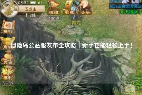 冒险岛公益服发布全攻略|新手也能轻松上手!