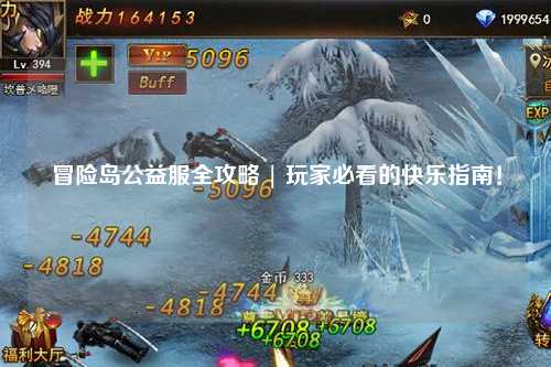 冒险岛公益服全攻略 | 玩家必看的快乐指南!