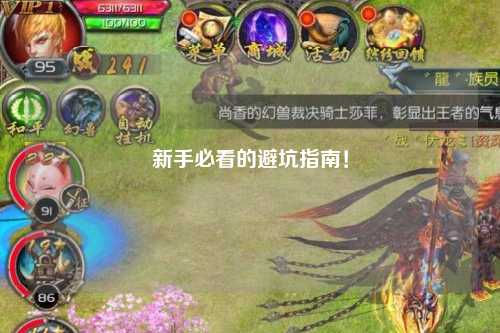 新手必看的避坑指南!