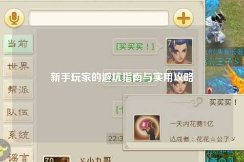 新手玩家的避坑指南与实用攻略