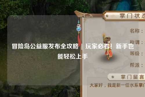 冒险岛公益服发布全攻略 | 玩家必看!新手也能轻松上手