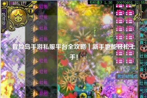 冒险岛手游私服平台全攻略|新手也能轻松上手!