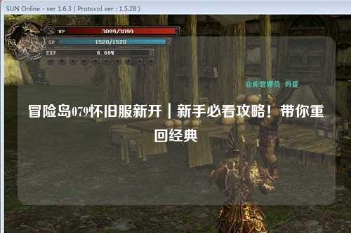 冒险岛079怀旧服新开|新手必看攻略!带你重回经典