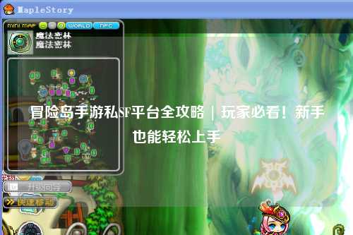 冒险岛手游私SF平台全攻略 | 玩家必看!新手也能轻松上手