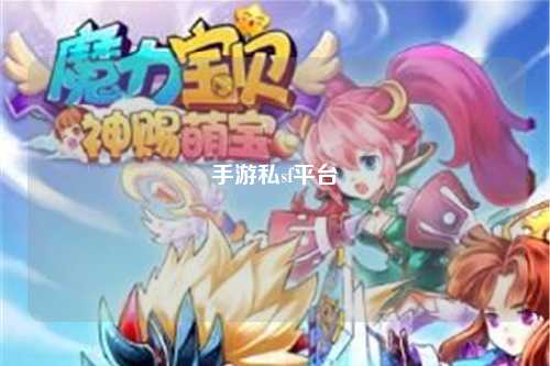 手游私sf平台