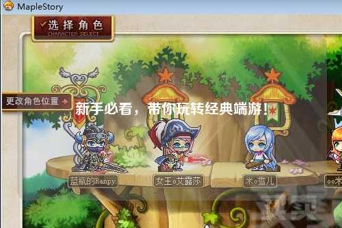 新手必看,带你玩转经典端游!