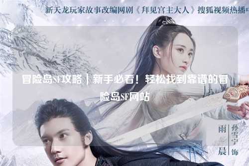 冒险岛SF攻略｜新手必看！轻松找到靠谱的冒险岛SF网站