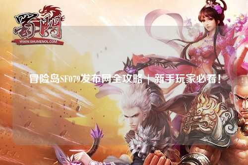 冒险岛SF079发布网全攻略 | 新手玩家必看!